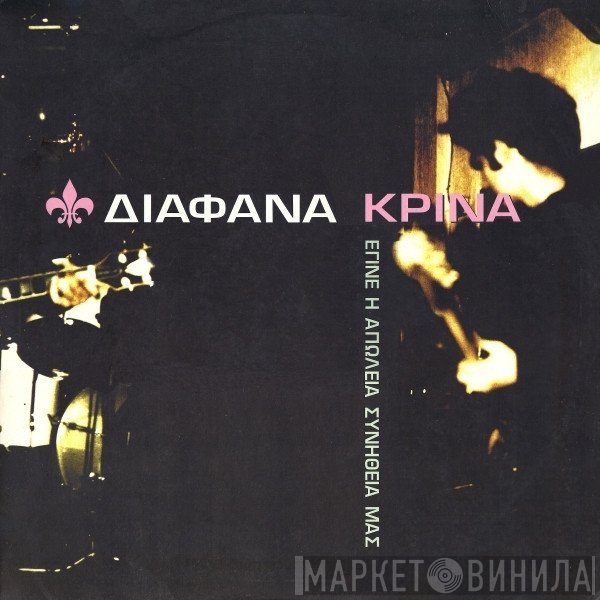 Διάφανα Κρίνα  - Έγινε Η Απώλεια Συνήθειά Μας