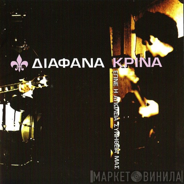 Διάφανα Κρίνα  - Έγινε Η Απώλεια Συνήθειά Μας