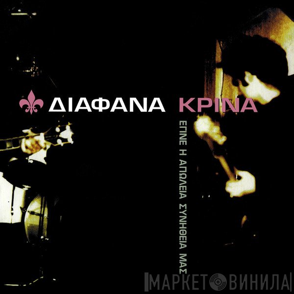 Διάφανα Κρίνα  - Έγινε Η Απώλεια Συνήθειά Μας