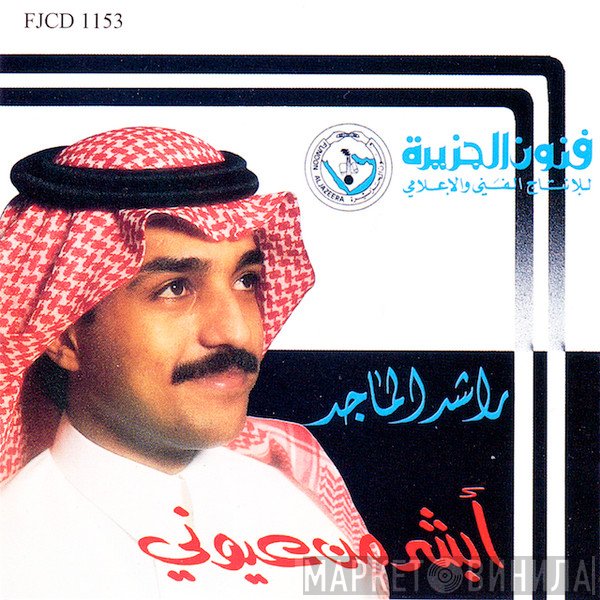 راشد الماجد = راشد الماجد  - أبشر من عيوني