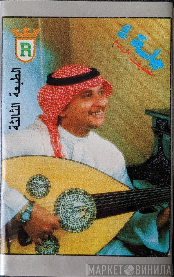 عبد المجيد عبد الله  - جلسة ٤ : خفيف الدم