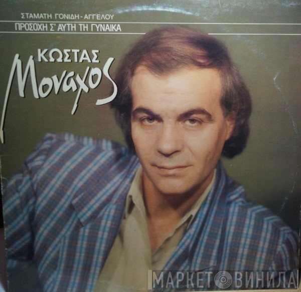 Κώστας Μοναχός  - Προσοχή Σ' Αυτή Τη Γυναίκα