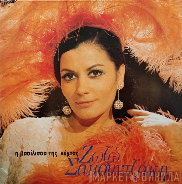 Ζωζώ Σαπουντζάκη  - Η Βασίλισσα Της Νύχτας