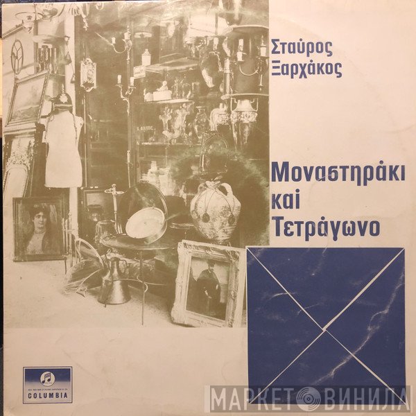 Σταύρος Ξαρχάκος  - Μοναστηράκι Και Τετράγωνο