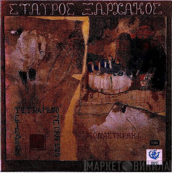 Σταύρος Ξαρχάκος  - Μοναστηράκι Και Τετράγωνο