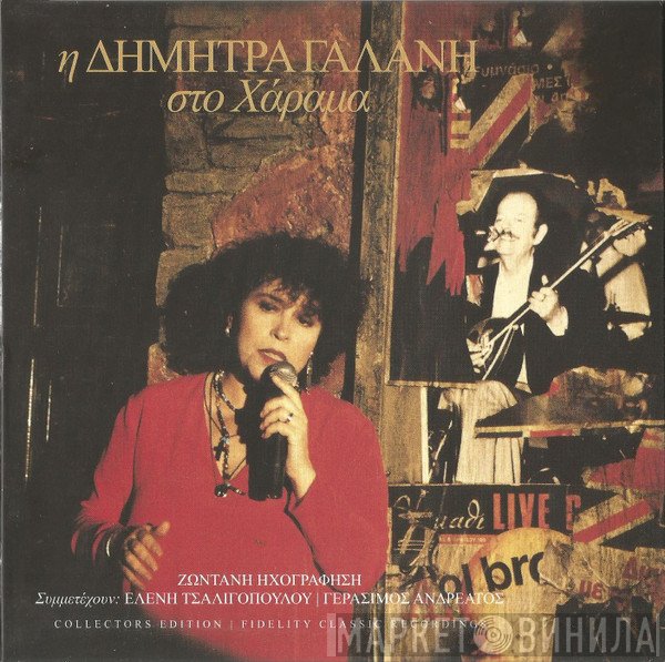 Δήμητρα Γαλάνη  - Η Δήμητρα Γαλάνη Στο Χάραμα