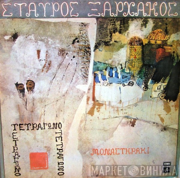 Σταύρος Ξαρχάκος  - Μοναστηράκι Και Τετράγωνο
