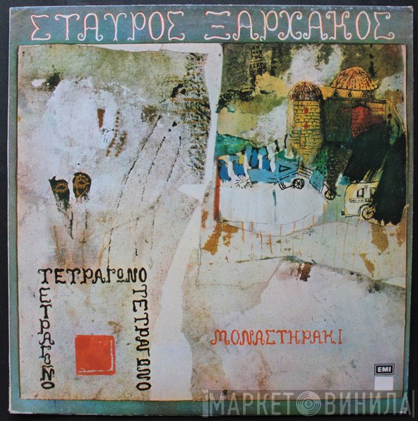 Σταύρος Ξαρχάκος  - Μοναστηράκι Και Τετράγωνο