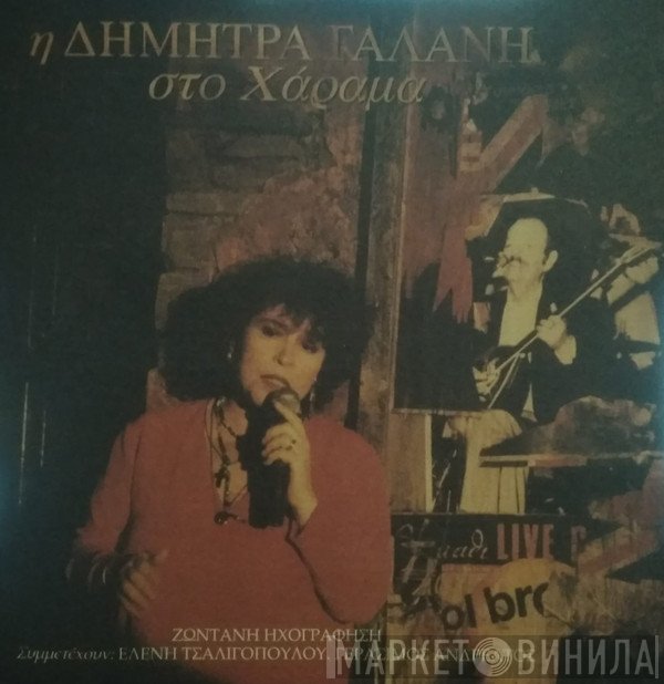 Δήμητρα Γαλάνη  - Η Δήμητρα Γαλάνη Στο Χάραμα