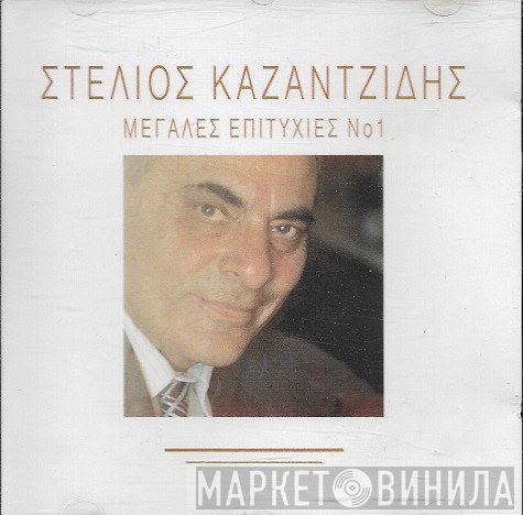 Στέλιος Καζαντζίδης  - Μεγάλες Επιτυχίες Νο 1