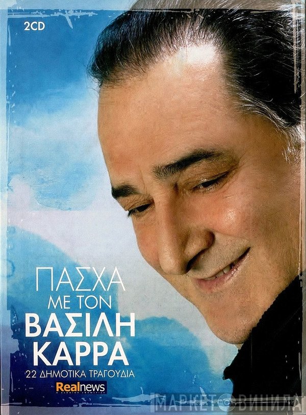 Βασίλης Καρράς  - Πάσχα Με Τον Βασίλη Καρρά - 22 Δημοτικά Τραγούδια