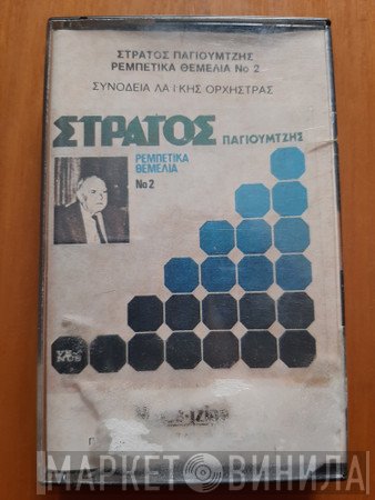 Στράτος Παγιουμτζής  - Ρεμπέτικα Θεμέλια Νο 2