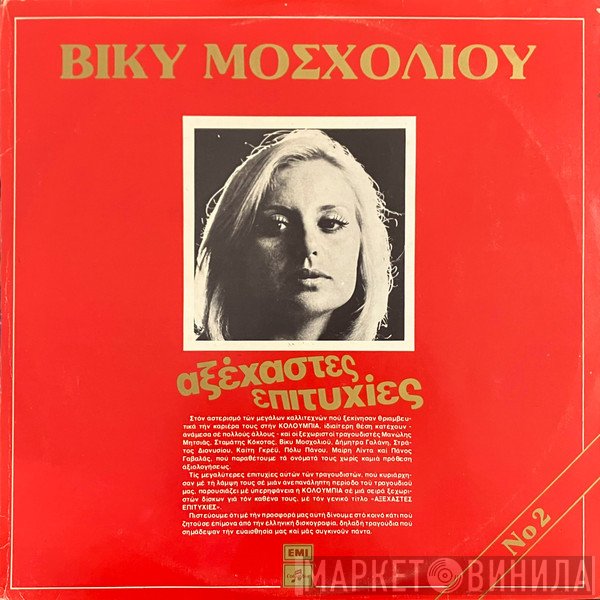 Βίκυ Μοσχολιού  - Αξέχαστες Επιτυχίες Νο 2