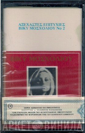Βίκυ Μοσχολιού  - Αξέχαστες Επιτυχίες Νο 2