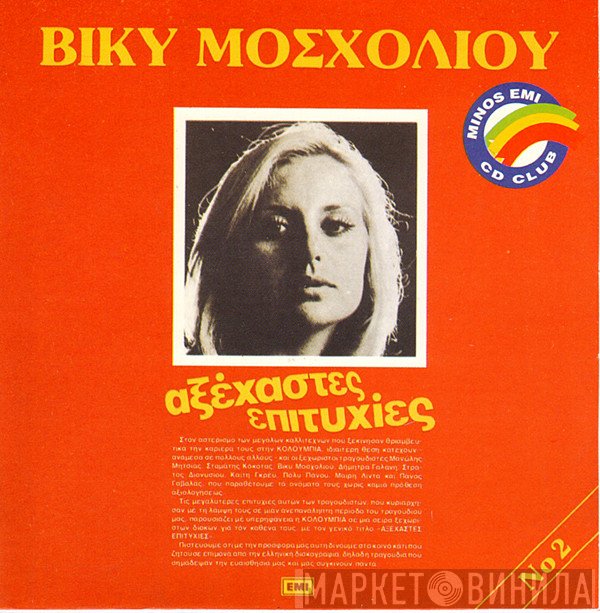 Βίκυ Μοσχολιού  - Αξέχαστες Επιτυχίες Νο 2