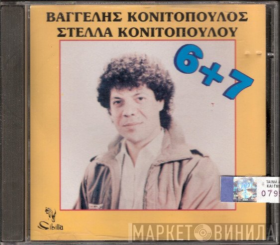 Βαγγέλης Κονιτόπουλος, Στέλλα Κονιτοπούλου  - 6+7