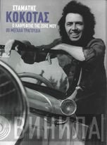 Σταμάτης Κόκοτας  - Ο Καθρέφτης Της Ζωής Μου 80 Μεγάλα Τραγούδια