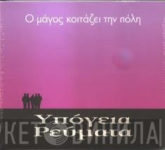 Υπόγεια Ρεύματα  - Ο Μάγος Κοιτάζει Την Πόλη
