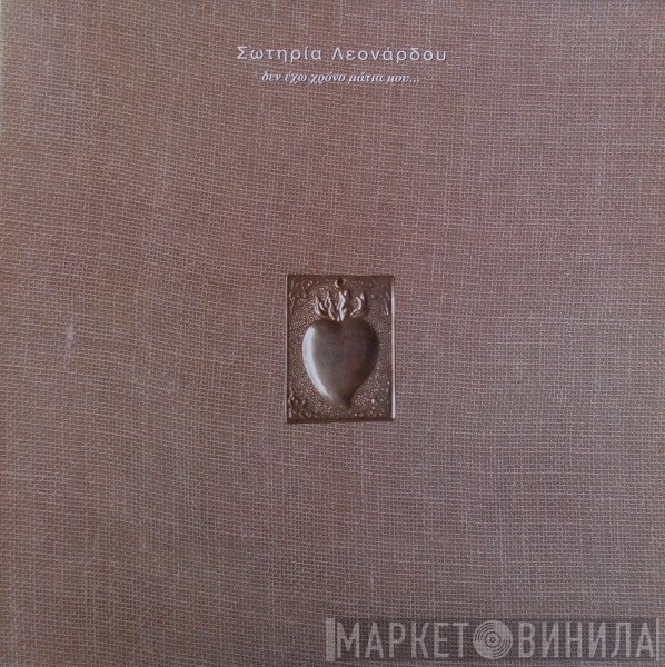 Σωτηρία Λεονάρδου  - Δεν Έχω Χρόνο Μάτια Μου