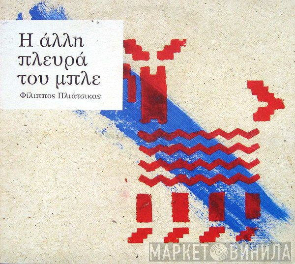 Φίλιππος Πλιάτσικας  - Η Άλλη Πλευρά Του Μπλε
