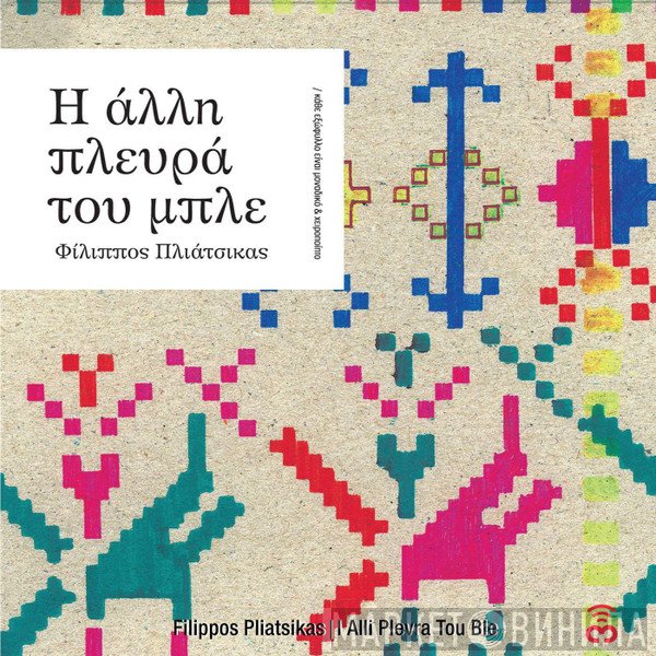 Φίλιππος Πλιάτσικας  - Η Άλλη Πλευρά Του Μπλε
