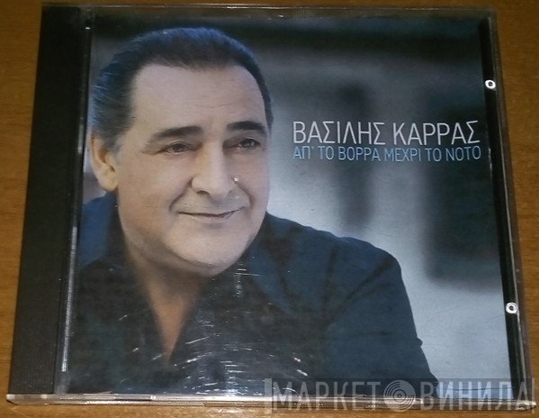 Βασίλης Καρράς  - Απ' Το Βορρά Μέχρι Το Νότο