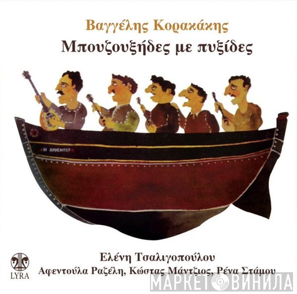 Βαγγέλης Κορακάκης  - Μπουζουξήδες Με Πυξίδες