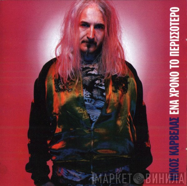 Νίκος Καρβέλας  - Ένα Χρόνο Το Περισσότερο