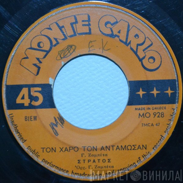 Στράτος Παγιουμτζής  - Το Χάρο Τον Αντάμωσαν