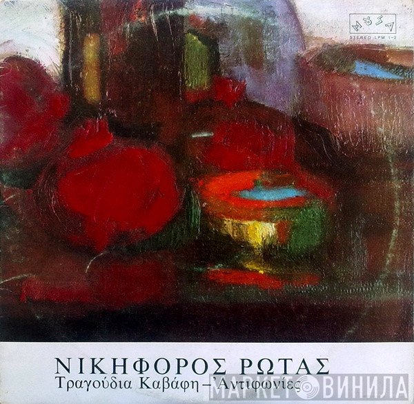 Νικηφόρος Ρώτας  - Τραγούδια Καβάφη - Αντιφωνίες