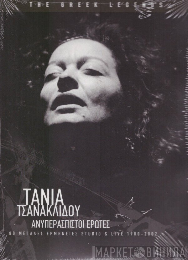 Τάνια Τσανακλίδου  - Ανυπεράσπιστοι Έρωτες