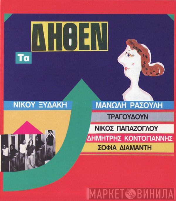 Νίκος Ξυδάκης, Μανώλης Ρασούλης  - Τα Δήθεν