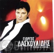 Γιώργος Δασκουλίδης  - Τι Το Θέλω Και Αγαπάω