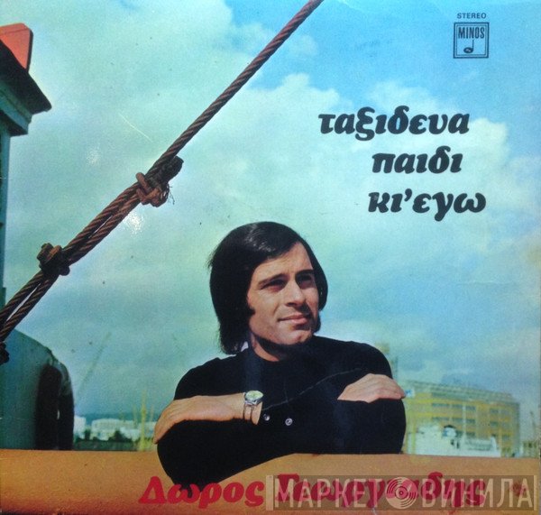 Δώρος Γεωργιάδης  - Ταξίδευα Παιδί Κι' Εγώ