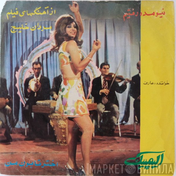 عارف  - نیومده رفتیم / اختر تابون من