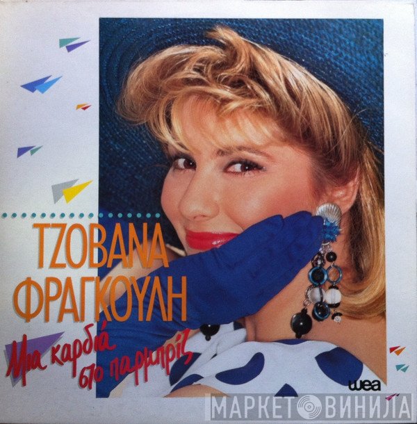 Τζοβάνα Φραγκούλη  - Μια Καρδιά Στο Παρμπρίζ