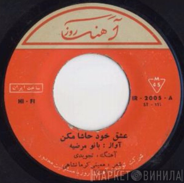 مرضیه  - عشق خود حاشا مكن / راه خيال