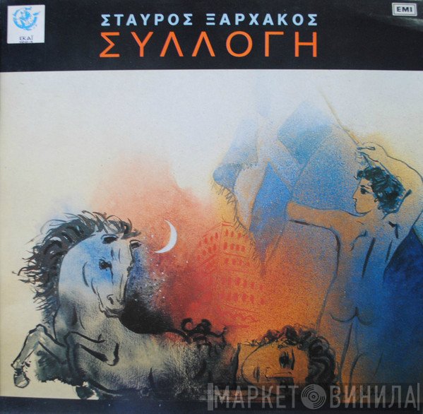 Νίκος Ξυλούρης, Σταύρος Ξαρχάκος  - Συλλογή