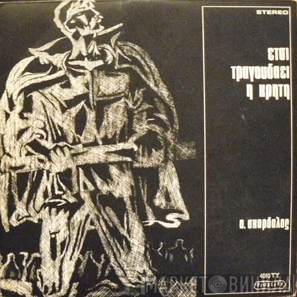 Αθανάσιος Σκορδαλός  - Έτσι Τραγουδάει Η Κρήτη