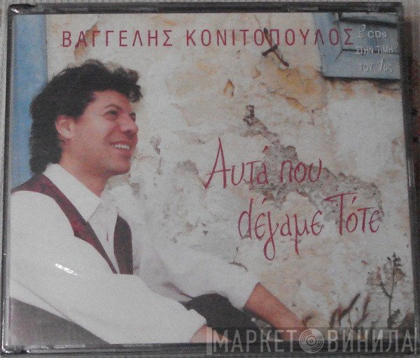 Βαγγέλης Κονιτόπουλος  - Αυτά Που Λέγαμε Τότε