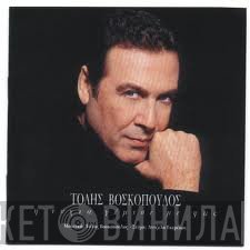 Τόλης Βοσκόπουλος  - Η Νύχτα Γέμισε Με Φως