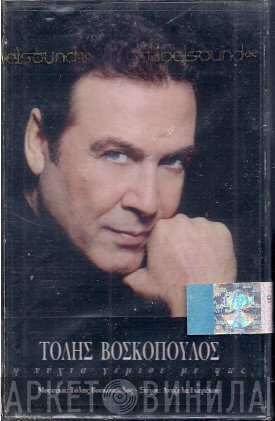 Τόλης Βοσκόπουλος  - Η Νύχτα Γέμισε Με Φως