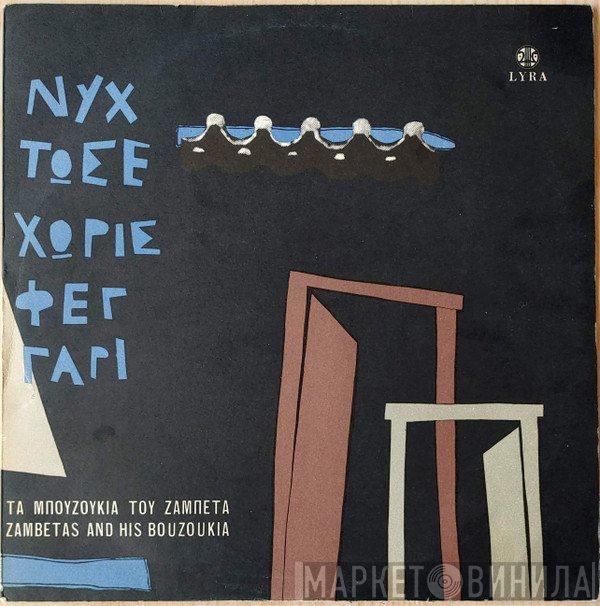 Μπουζούκια Του Ζαμπέτα  - Νύχτωσε Χωρίς Φεγγάρι