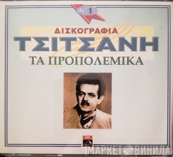Βασίλης Τσιτσάνης  - Δισκογραφία Τσιτσάνη Νο.1 Τα προπολεμικά