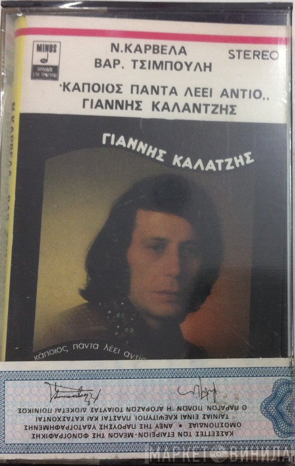 Γιάννης Καλατζής  - Κάποιος Πάντα Λέει Αντίο