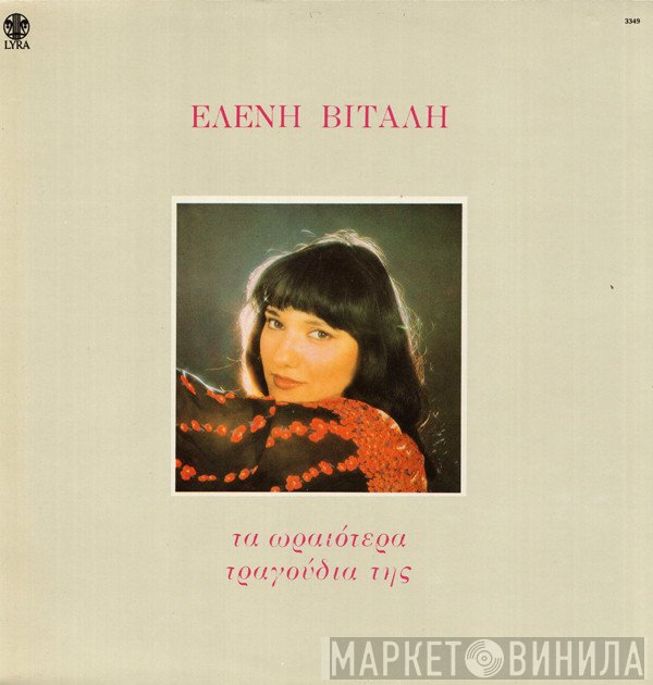 Ελένη Βιτάλη  - Τα Ωραιότερα Τραγούδια Της