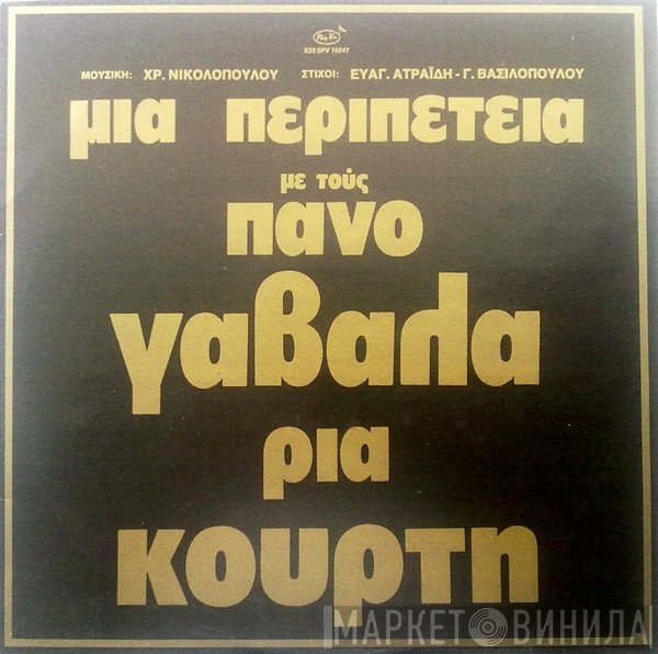Πάνος Γαβαλάς - Ρία Κούρτη  - Μια Περιπέτεια