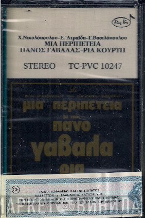 Πάνος Γαβαλάς - Ρία Κούρτη  - Μια Περιπέτεια