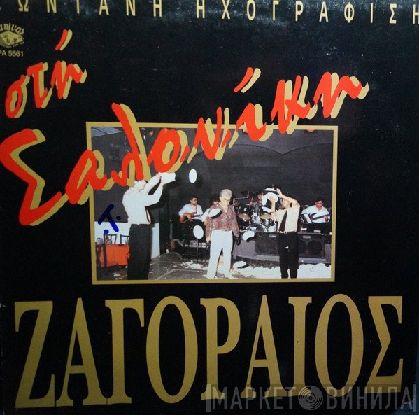 Σπύρος Ζαγοραίος  - Μια Βραδυά Στη Σαλονίκη
