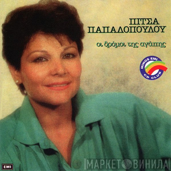 Πίτσα Παπαδοπούλου  - Οι Δρόμοι Της Αγάπης